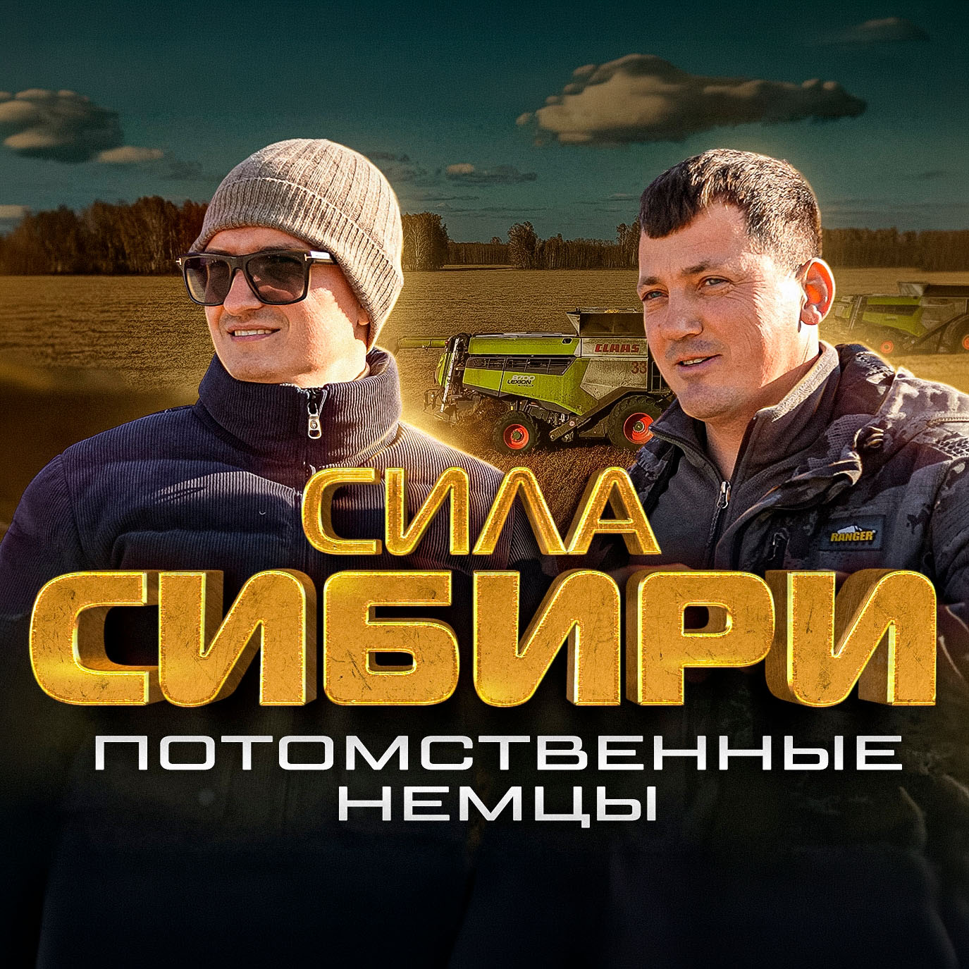 Выпуск «Потомственные немцы» проекта «Сила Сибири»: двое мужчин на фоне поля и комбайна