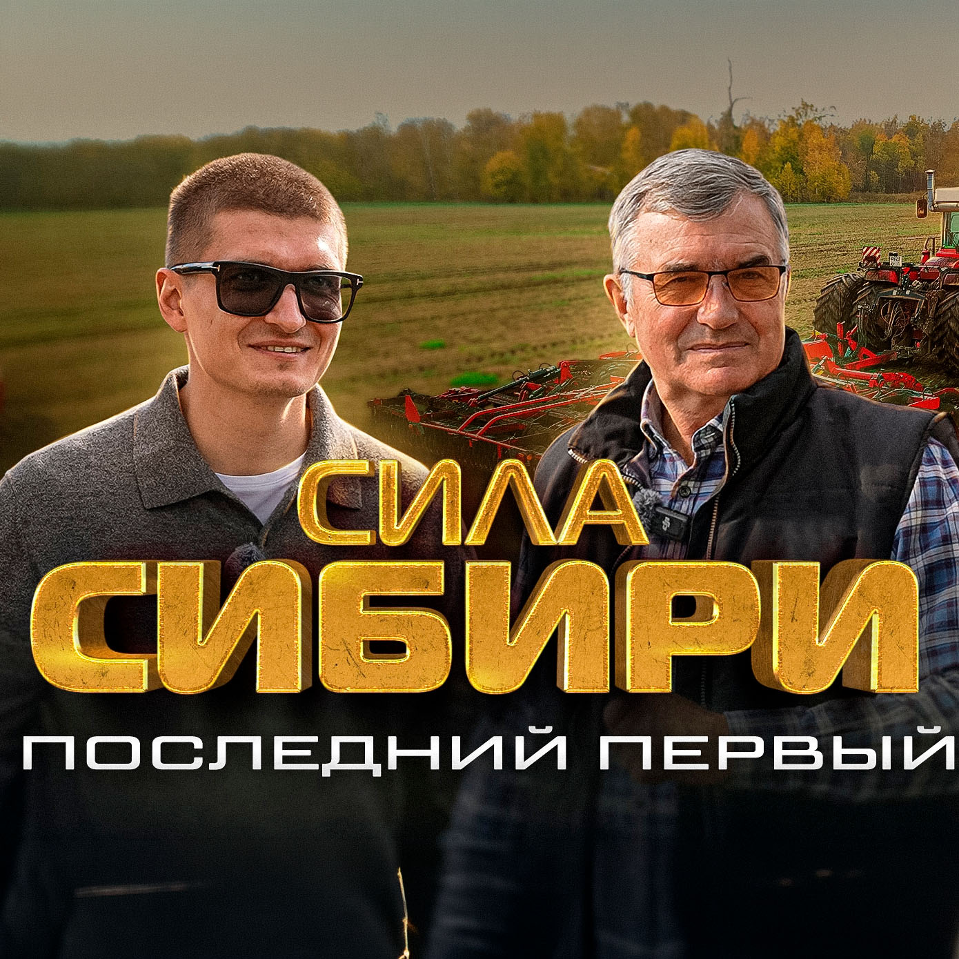 Выпуск «Последний первый» проекта «Сила Сибири»: двое мужчин в поле