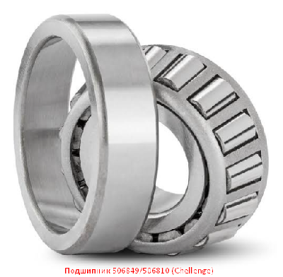 Подшипник 506849/506810 (Chellenge)