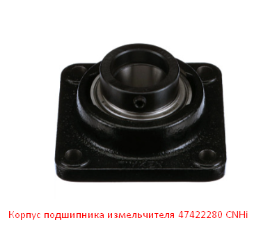 Корпус подшипника измельчителя 47422280 CNHi