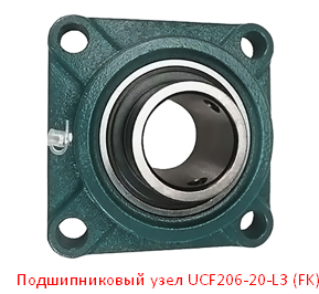 Подшипниковый узел UCF206-20-L3 (FK)