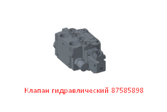 Клапан гидравлический 87585898 CNHi