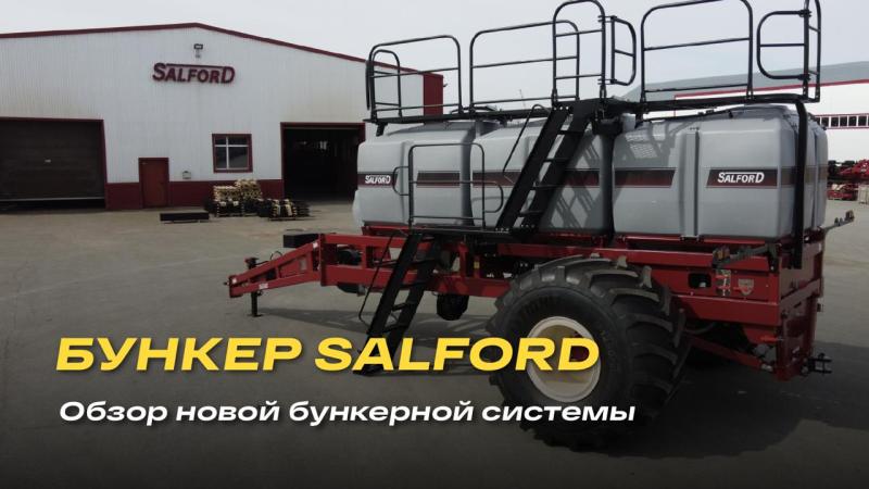 Новый бункер Salford — больше работы между заправками