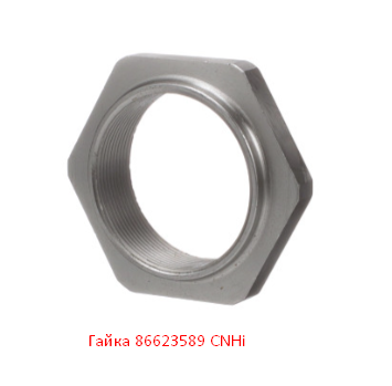 Гайка 86623589 CNHi