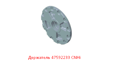 Держатель 47592233 CNHi