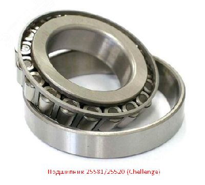 Подшипник 25581/25520 (Chellenge)