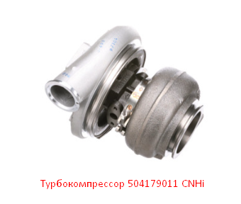 Турбокомпрессор 504179011 CNHi