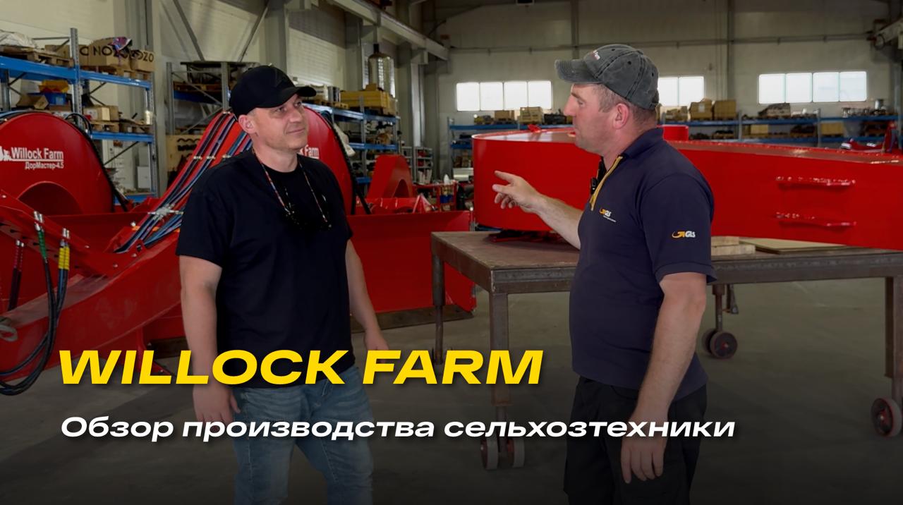 Команда «Агро-Мастер» побывала на производстве Willock Farm в Омской области Команда «Агро-Мастер» побывала на производстве Willock Farm в Омской области