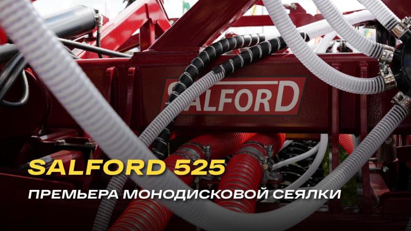 ПРЕМЬЕРА МОНОДИСКОВОЙ СЕЯЛКИ SALFORD 525 В РОССИИ