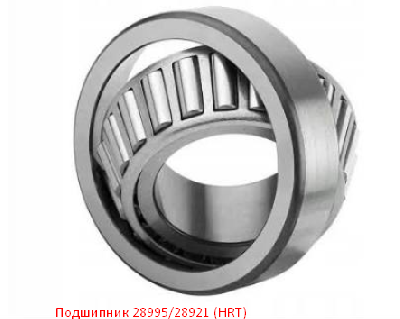 Подшипник 28995/28921 (HRT)